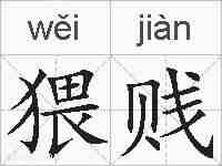 猥贱的拼音