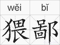 猥鄙的拼音
