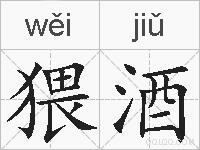 猥酒的拼音