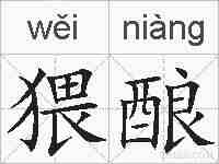 猥酿的拼音