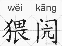 猥闶的拼音