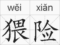 猥险的拼音