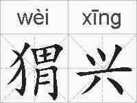 猬兴的拼音