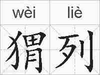 猬列的拼音