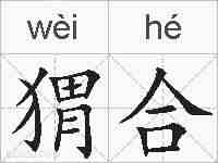 猬合的拼音