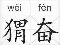 猬奋的拼音