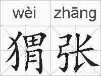 猬张的拼音