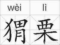 猬栗的拼音