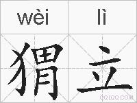 猬立的拼音