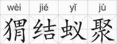 猬结蚁聚的拼音