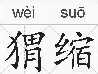 猬缩的拼音
