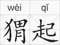 猬起的拼音