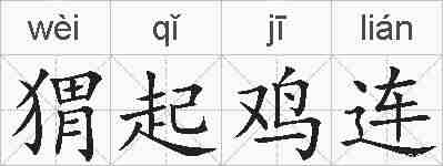 猬起鸡连的拼音