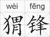 猬锋的拼音
