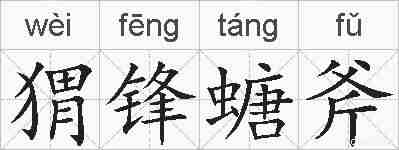 猬锋螗斧的拼音