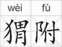 猬附的拼音