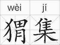 猬集的拼音