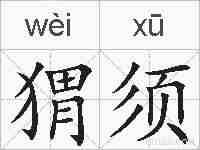 猬须的拼音
