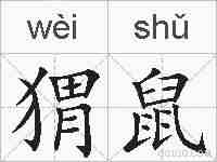 猬鼠的拼音