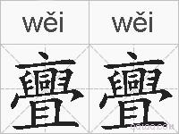 亹亹的拼音