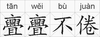 亹亹不倦的拼音