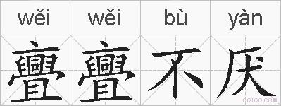 亹亹不厌的拼音