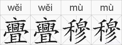 亹亹穆穆的拼音
