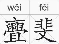 亹斐的拼音