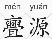 亹源的拼音