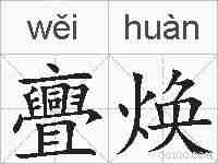 亹焕的拼音