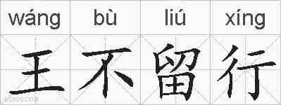王不留行的拼音