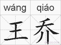 王乔的拼音
