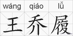 王乔履的拼音