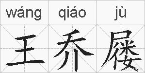 王乔屦的拼音