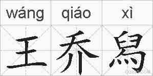 王乔舄的拼音
