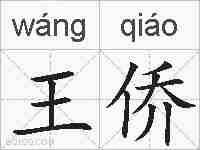王侨的拼音