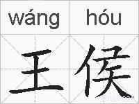 王侯的拼音