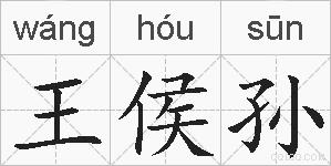 王侯孙的拼音
