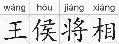 王侯将相的拼音