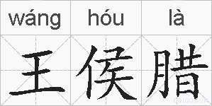 王侯腊的拼音