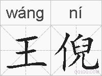 王倪的拼音