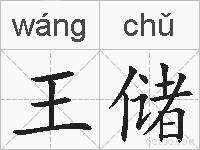王储的拼音