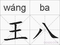 王八的拼音