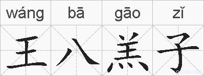 王八羔子的拼音