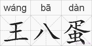 王八蛋的拼音