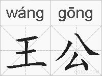 王公的拼音