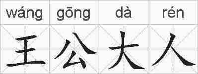 王公大人的拼音