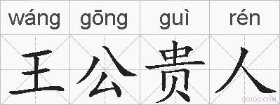 王公贵人的拼音