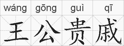 王公贵戚的拼音