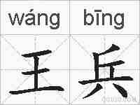 王兵的拼音
